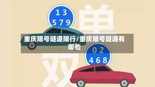 重庆限号隧道限行/重庆限号隧道有哪些