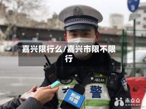 嘉兴限行么/嘉兴市限不限行-第2张图片