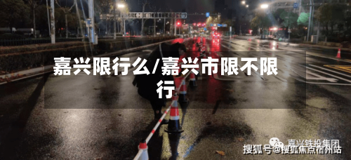 嘉兴限行么/嘉兴市限不限行
