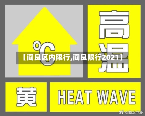 【阎良区内限行,阎良限行2021】