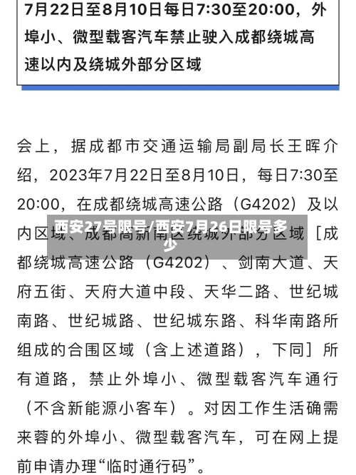 西安27号限号/西安7月26日限号多少-第3张图片