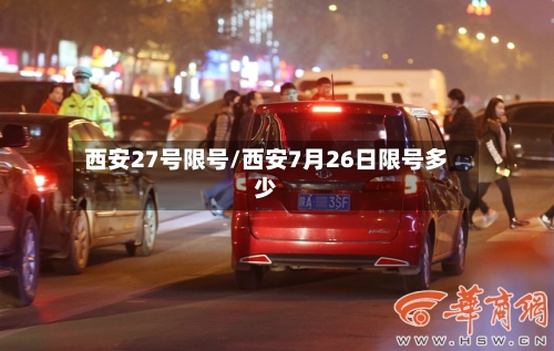 西安27号限号/西安7月26日限号多少-第2张图片