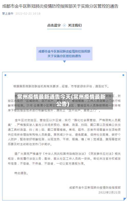 常州疫情最新通告今天(常州疫情最新公告)