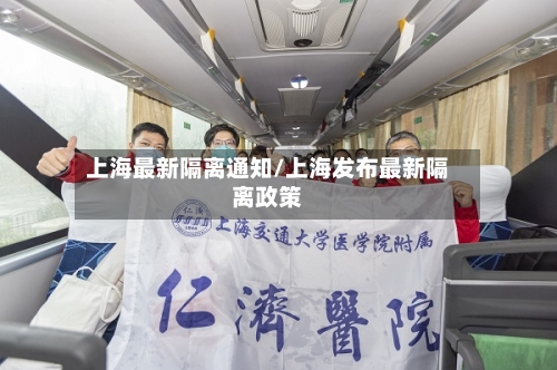 上海最新隔离通知/上海发布最新隔离政策-第2张图片