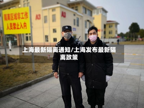 上海最新隔离通知/上海发布最新隔离政策-第3张图片