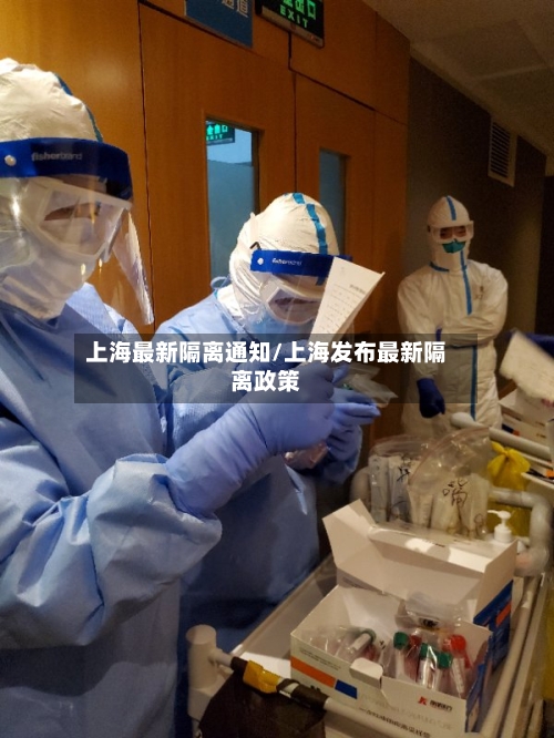 上海最新隔离通知/上海发布最新隔离政策