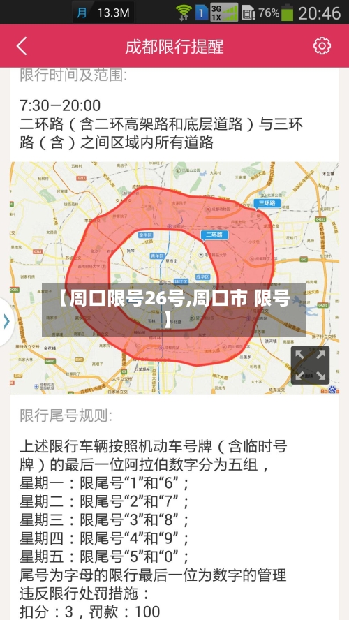【周口限号26号,周口市 限号】-第2张图片