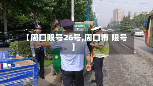 【周口限号26号,周口市 限号】