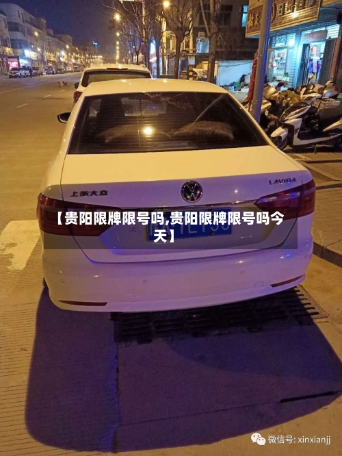 【贵阳限牌限号吗,贵阳限牌限号吗今天】