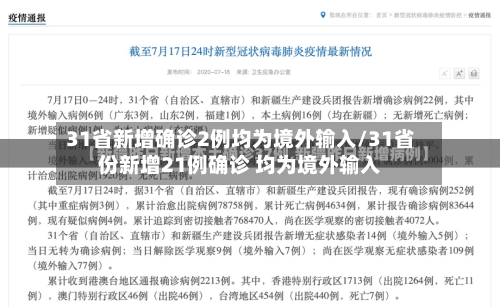 31省新增确诊2例均为境外输入/31省份新增21例确诊 均为境外输入
