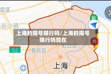 上海的限号限行吗/上海的限号限行吗现在