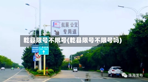 乾县限号不限号(乾县限号不限号吗)