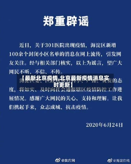 【最新北京疫情,北京最新疫情消息实时更新】