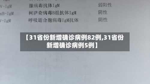 【31省份新增确诊病例82例,31省份新增确诊病例5例】-第2张图片