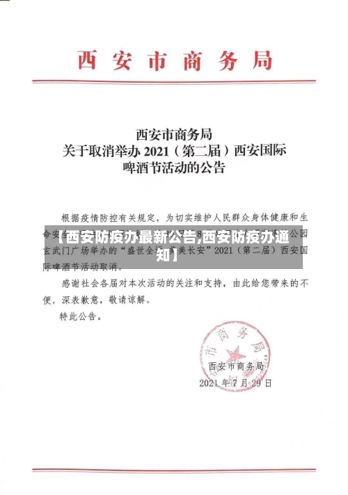 【西安防疫办最新公告,西安防疫办通知】-第3张图片