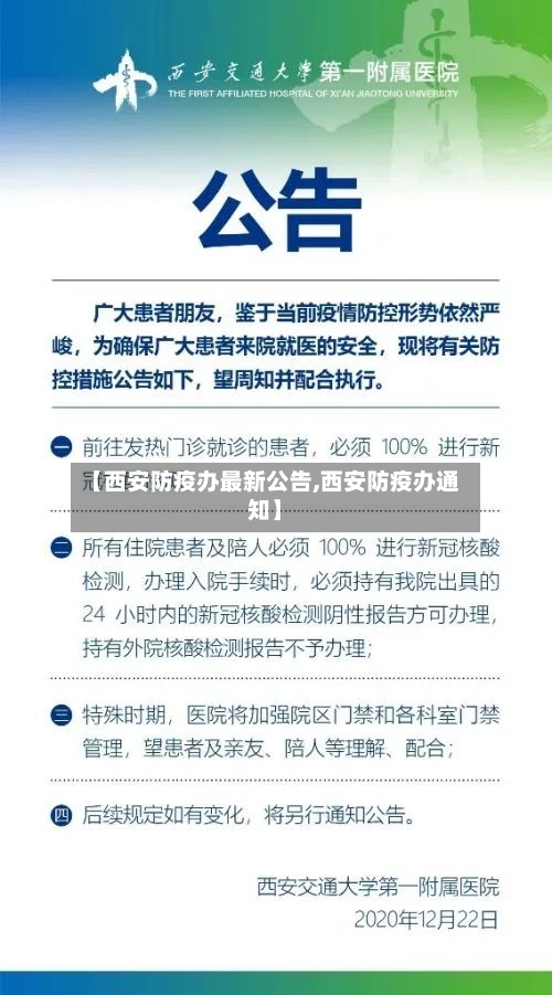 【西安防疫办最新公告,西安防疫办通知】-第2张图片
