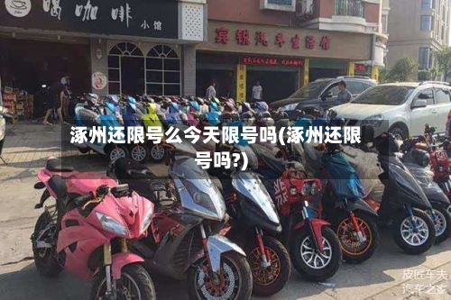涿州还限号么今天限号吗(涿州还限号吗?)-第2张图片
