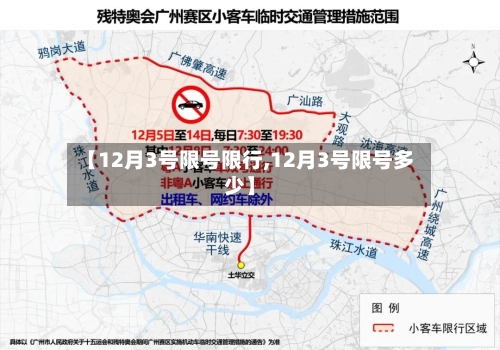 【12月3号限号限行,12月3号限号多少】
