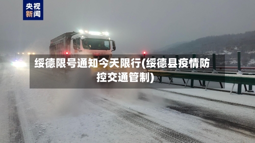 绥德限号通知今天限行(绥德县疫情防控交通管制)-第2张图片