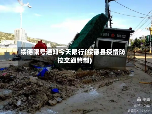 绥德限号通知今天限行(绥德县疫情防控交通管制)