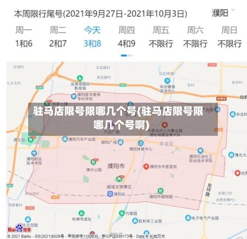驻马店限号限哪几个号(驻马店限号限哪几个号啊)