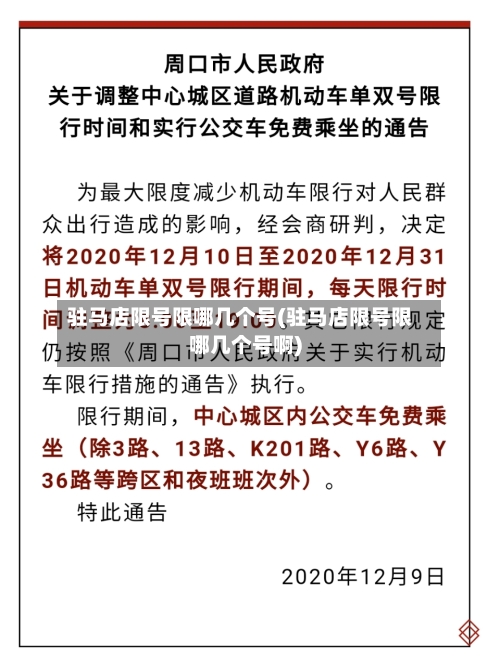 驻马店限号限哪几个号(驻马店限号限哪几个号啊)-第3张图片
