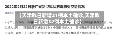 【天津昨日新增21例本土确诊,天津昨日新增32例本土确诊】-第2张图片