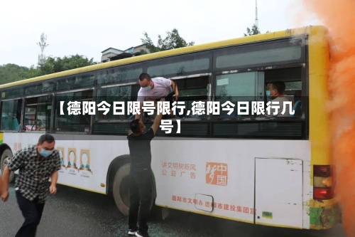 【德阳今日限号限行,德阳今日限行几号】