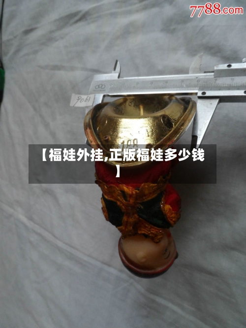 【福娃外挂,正版福娃多少钱】-第2张图片