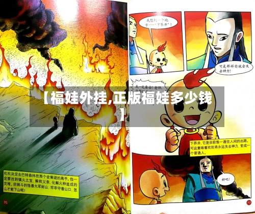 【福娃外挂,正版福娃多少钱】-第3张图片