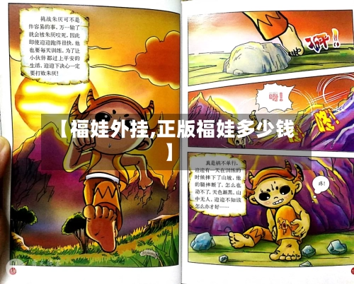 【福娃外挂,正版福娃多少钱】