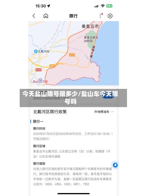 今天盐山限号限多少/盐山车今天限号吗
