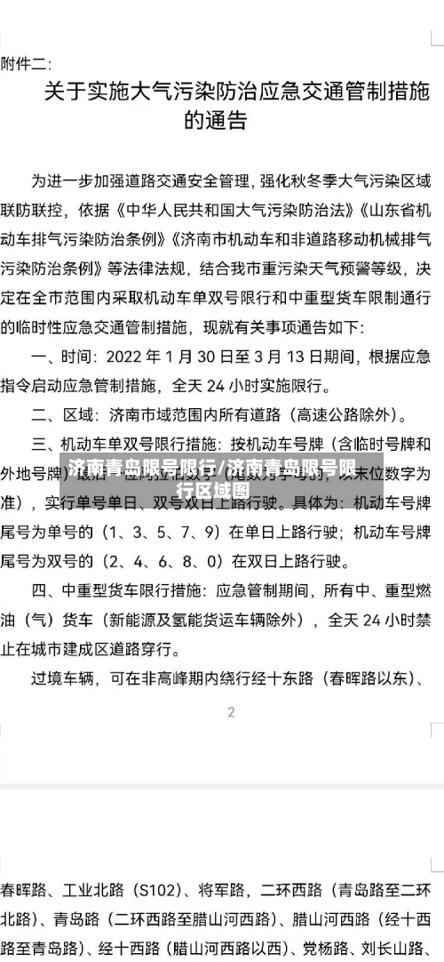 济南青岛限号限行/济南青岛限号限行区域图-第2张图片