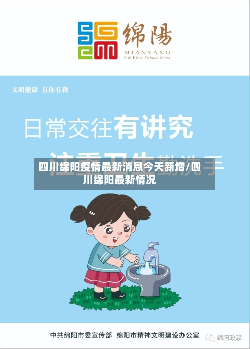 四川绵阳疫情最新消息今天新增/四川绵阳最新情况-第2张图片