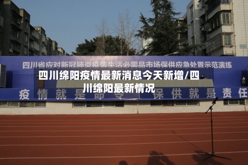 四川绵阳疫情最新消息今天新增/四川绵阳最新情况
