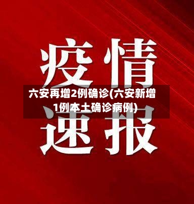 六安再增2例确诊(六安新增1例本土确诊病例)