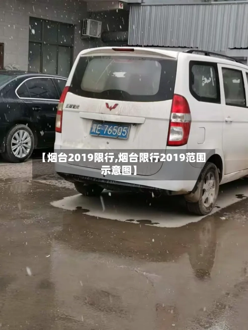 【烟台2019限行,烟台限行2019范围示意图】
