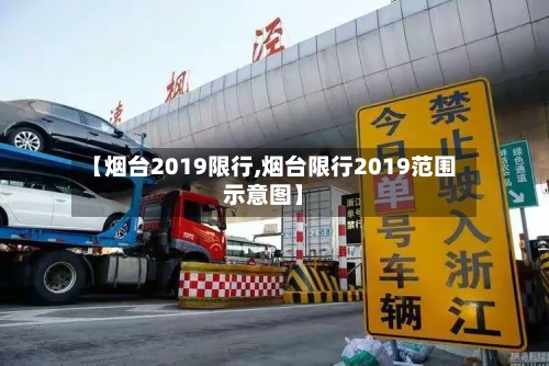 【烟台2019限行,烟台限行2019范围示意图】-第2张图片