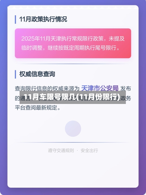 11月车限号限几(11月份限行)-第2张图片