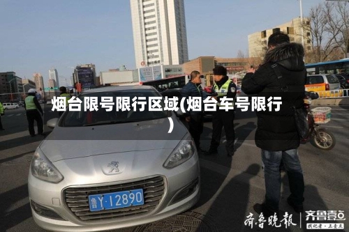 烟台限号限行区域(烟台车号限行)-第3张图片