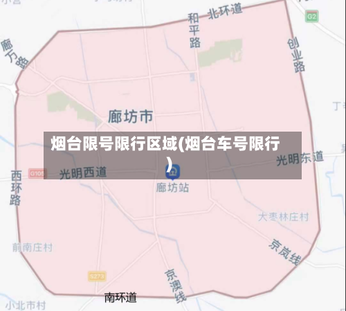烟台限号限行区域(烟台车号限行)-第2张图片