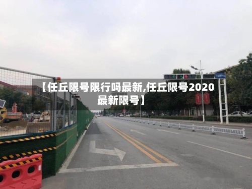 【任丘限号限行吗最新,任丘限号2020最新限号】-第2张图片