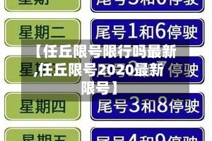【任丘限号限行吗最新,任丘限号2020最新限号】