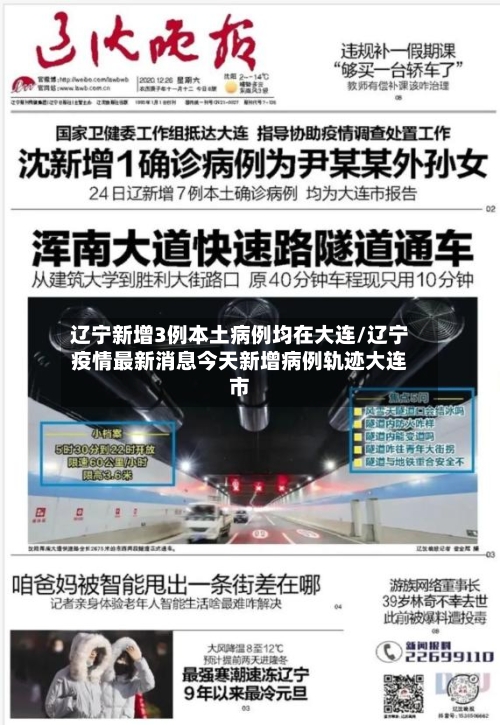 辽宁新增3例本土病例均在大连/辽宁疫情最新消息今天新增病例轨迹大连市-第2张图片