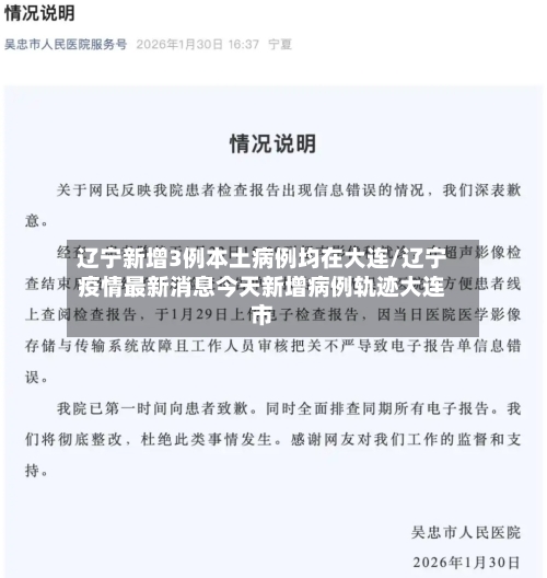 辽宁新增3例本土病例均在大连/辽宁疫情最新消息今天新增病例轨迹大连市