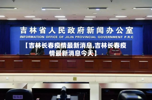 【吉林长春疫情最新消息,吉林长春疫情最新消息今天】-第2张图片