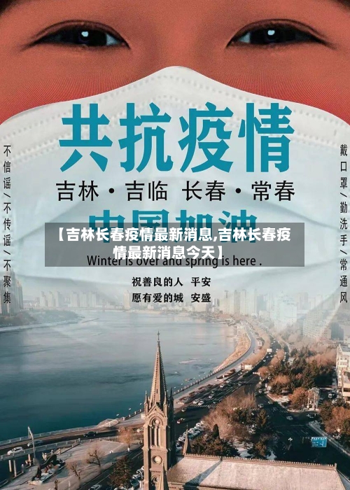 【吉林长春疫情最新消息,吉林长春疫情最新消息今天】