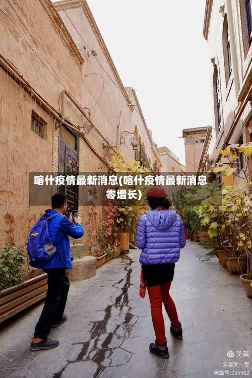 喀什疫情最新消息(喀什疫情最新消息零增长)