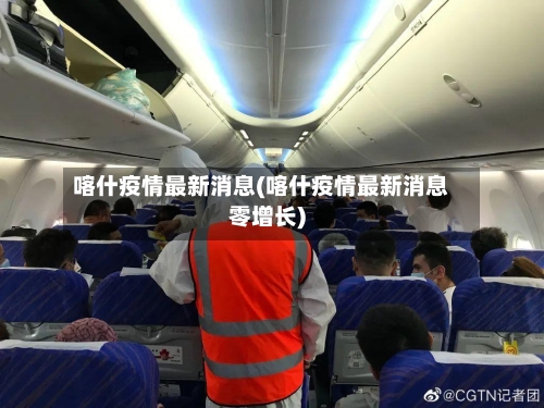 喀什疫情最新消息(喀什疫情最新消息零增长)-第2张图片