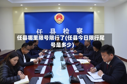 任县哪里限号限行了(任县今日限行尾号是多少)